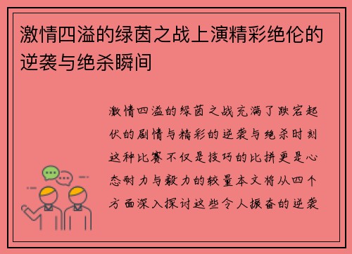 激情四溢的绿茵之战上演精彩绝伦的逆袭与绝杀瞬间