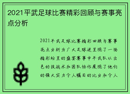 2021平武足球比赛精彩回顾与赛事亮点分析
