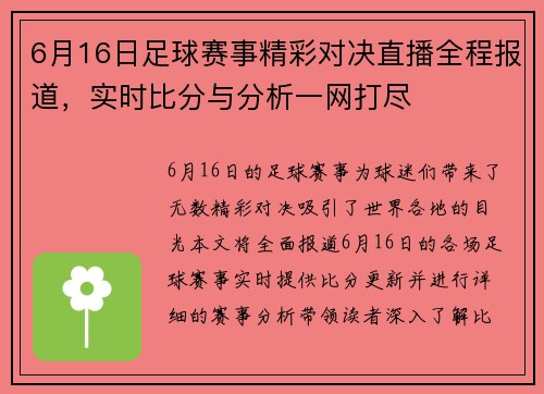 6月16日足球赛事精彩对决直播全程报道，实时比分与分析一网打尽