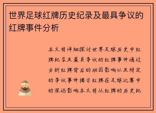 世界足球红牌历史纪录及最具争议的红牌事件分析