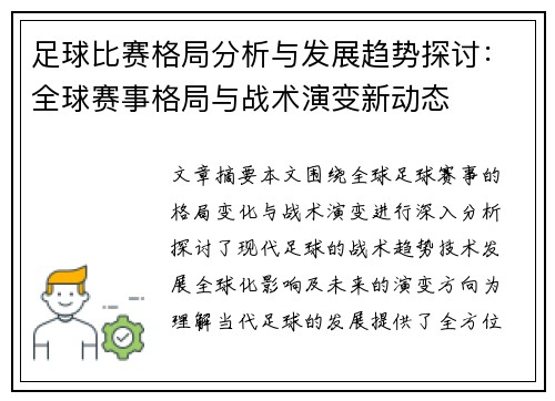 足球比赛格局分析与发展趋势探讨：全球赛事格局与战术演变新动态