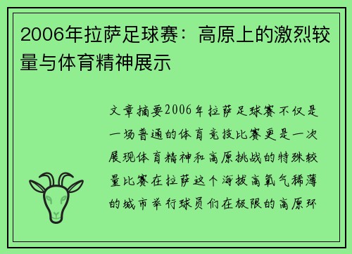 2006年拉萨足球赛：高原上的激烈较量与体育精神展示