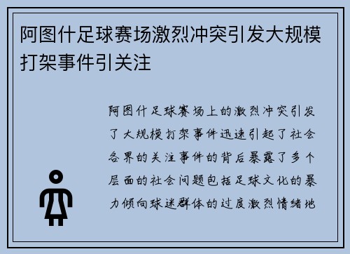 阿图什足球赛场激烈冲突引发大规模打架事件引关注