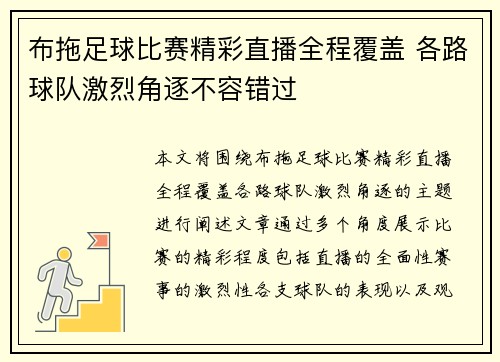 布拖足球比赛精彩直播全程覆盖 各路球队激烈角逐不容错过