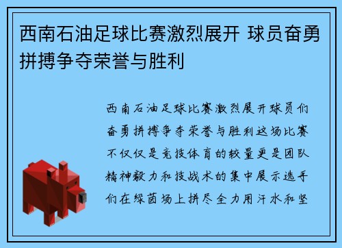 西南石油足球比赛激烈展开 球员奋勇拼搏争夺荣誉与胜利