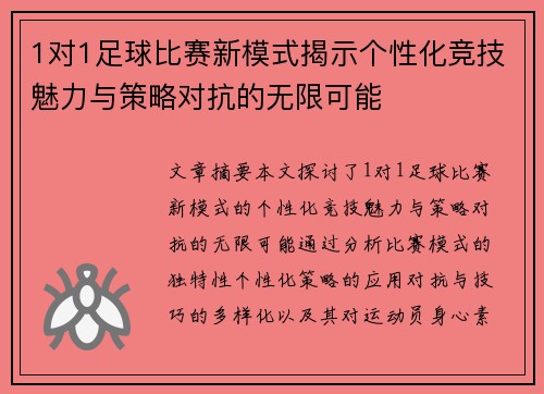 1对1足球比赛新模式揭示个性化竞技魅力与策略对抗的无限可能