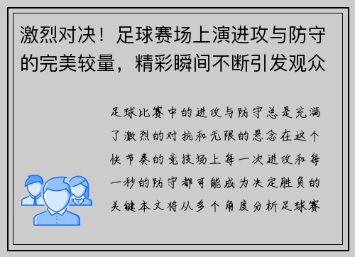 激烈对决！足球赛场上演进攻与防守的完美较量，精彩瞬间不断引发观众热血沸腾