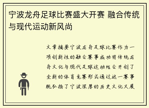 宁波龙舟足球比赛盛大开赛 融合传统与现代运动新风尚