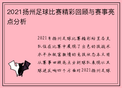 2021扬州足球比赛精彩回顾与赛事亮点分析