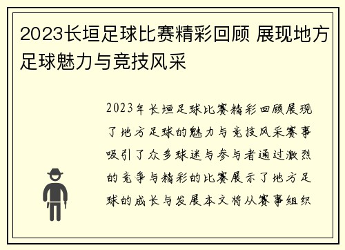 2023长垣足球比赛精彩回顾 展现地方足球魅力与竞技风采
