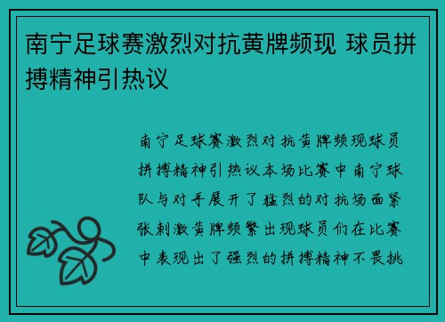 南宁足球赛激烈对抗黄牌频现 球员拼搏精神引热议