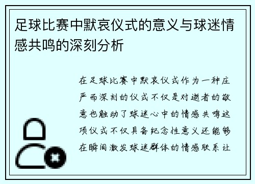 足球比赛中默哀仪式的意义与球迷情感共鸣的深刻分析