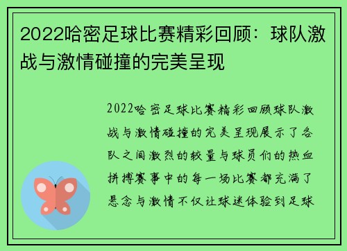 2022哈密足球比赛精彩回顾：球队激战与激情碰撞的完美呈现