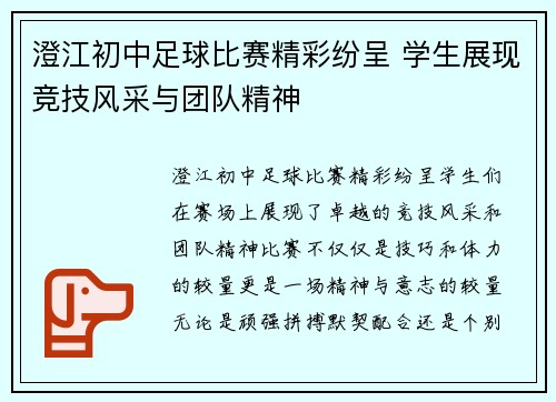 澄江初中足球比赛精彩纷呈 学生展现竞技风采与团队精神