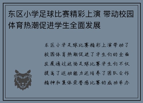 东区小学足球比赛精彩上演 带动校园体育热潮促进学生全面发展