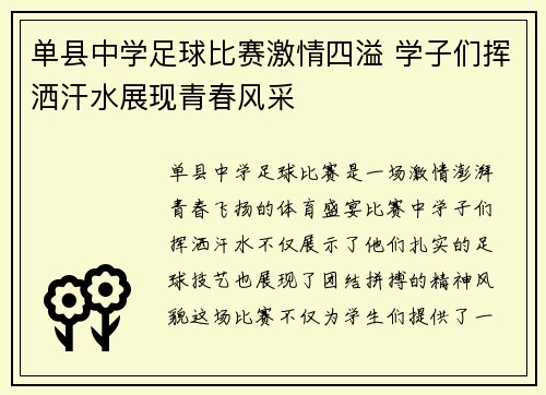 单县中学足球比赛激情四溢 学子们挥洒汗水展现青春风采