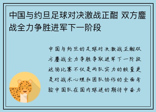 中国与约旦足球对决激战正酣 双方鏖战全力争胜进军下一阶段