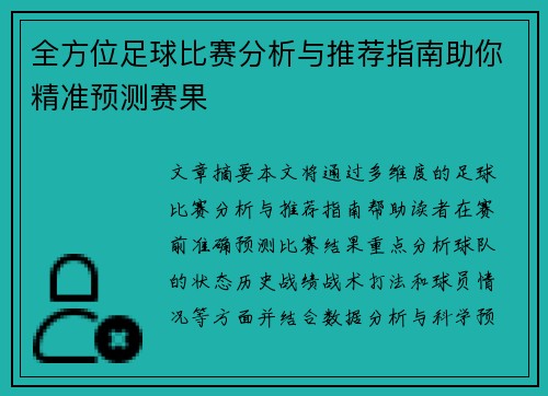 全方位足球比赛分析与推荐指南助你精准预测赛果
