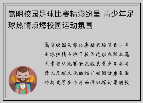 嵩明校园足球比赛精彩纷呈 青少年足球热情点燃校园运动氛围