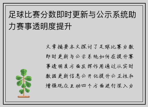 足球比赛分数即时更新与公示系统助力赛事透明度提升