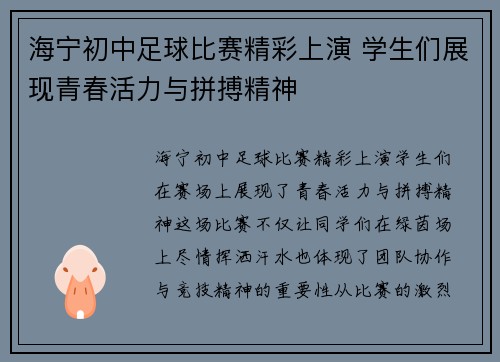 海宁初中足球比赛精彩上演 学生们展现青春活力与拼搏精神