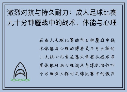 激烈对抗与持久耐力：成人足球比赛九十分钟鏖战中的战术、体能与心理博弈