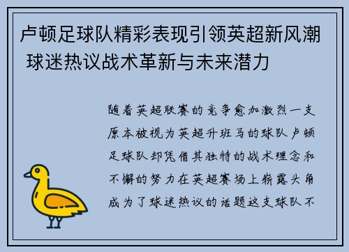 卢顿足球队精彩表现引领英超新风潮 球迷热议战术革新与未来潜力