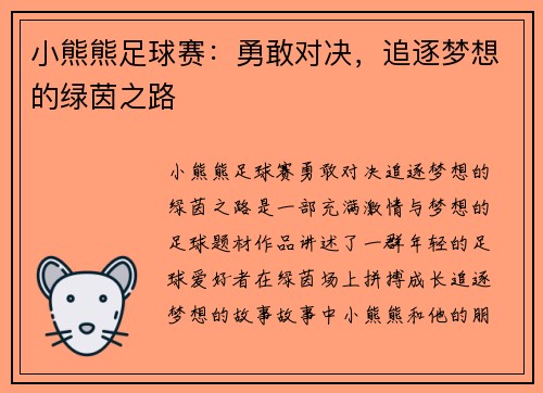 小熊熊足球赛：勇敢对决，追逐梦想的绿茵之路