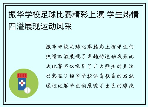 振华学校足球比赛精彩上演 学生热情四溢展现运动风采
