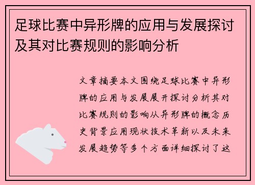 足球比赛中异形牌的应用与发展探讨及其对比赛规则的影响分析