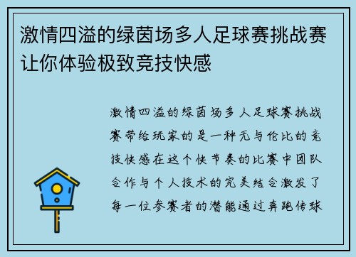 激情四溢的绿茵场多人足球赛挑战赛让你体验极致竞技快感
