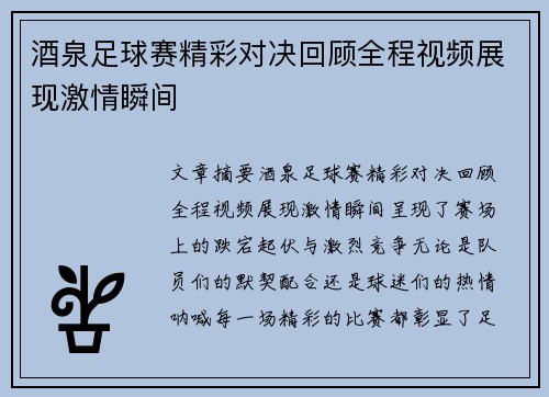 酒泉足球赛精彩对决回顾全程视频展现激情瞬间