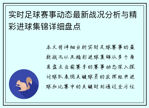 实时足球赛事动态最新战况分析与精彩进球集锦详细盘点