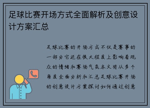 足球比赛开场方式全面解析及创意设计方案汇总