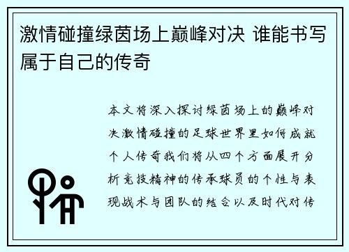 激情碰撞绿茵场上巅峰对决 谁能书写属于自己的传奇