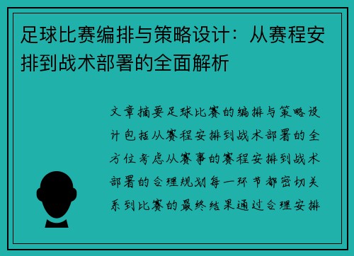 足球比赛编排与策略设计：从赛程安排到战术部署的全面解析