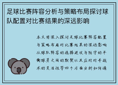 足球比赛阵容分析与策略布局探讨球队配置对比赛结果的深远影响