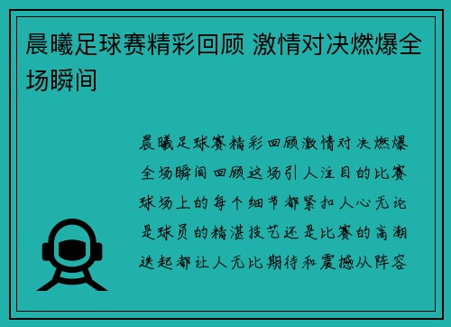 晨曦足球赛精彩回顾 激情对决燃爆全场瞬间