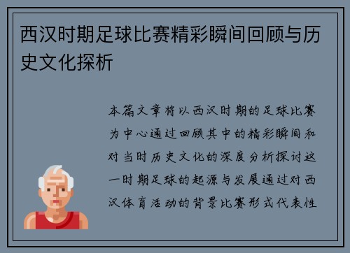 西汉时期足球比赛精彩瞬间回顾与历史文化探析