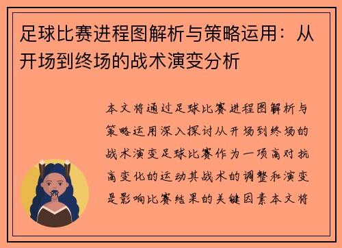 足球比赛进程图解析与策略运用：从开场到终场的战术演变分析