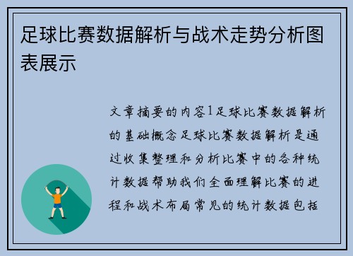 足球比赛数据解析与战术走势分析图表展示