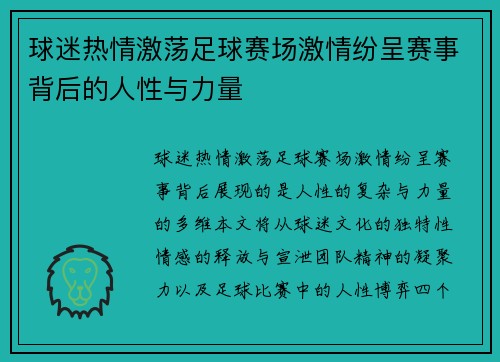 球迷热情激荡足球赛场激情纷呈赛事背后的人性与力量