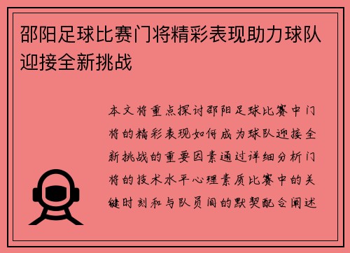 邵阳足球比赛门将精彩表现助力球队迎接全新挑战