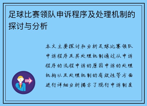 足球比赛领队申诉程序及处理机制的探讨与分析