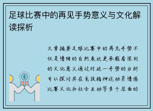 足球比赛中的再见手势意义与文化解读探析