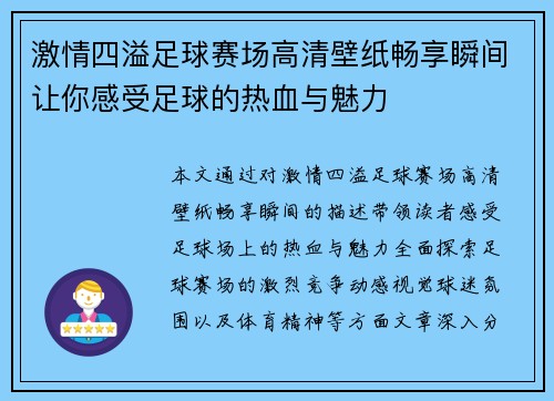 激情四溢足球赛场高清壁纸畅享瞬间让你感受足球的热血与魅力