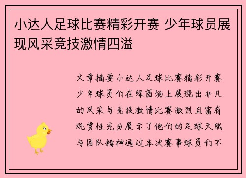 小达人足球比赛精彩开赛 少年球员展现风采竞技激情四溢