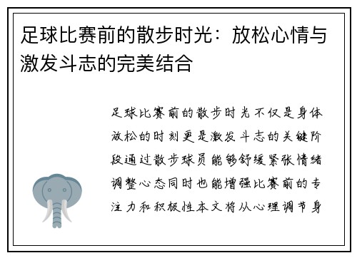 足球比赛前的散步时光：放松心情与激发斗志的完美结合