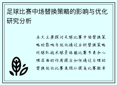 足球比赛中场替换策略的影响与优化研究分析