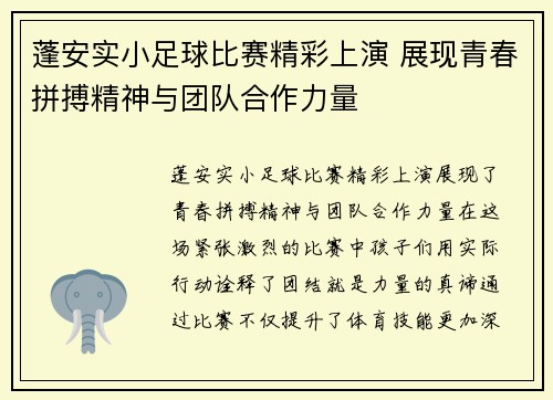 蓬安实小足球比赛精彩上演 展现青春拼搏精神与团队合作力量